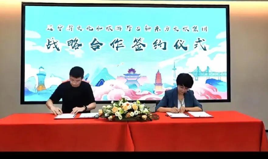 热烈祝贺新东方与.辽宁文旅达成深度合作协议。谁说新东方没有文旅欢迎？辽宁文旅做为