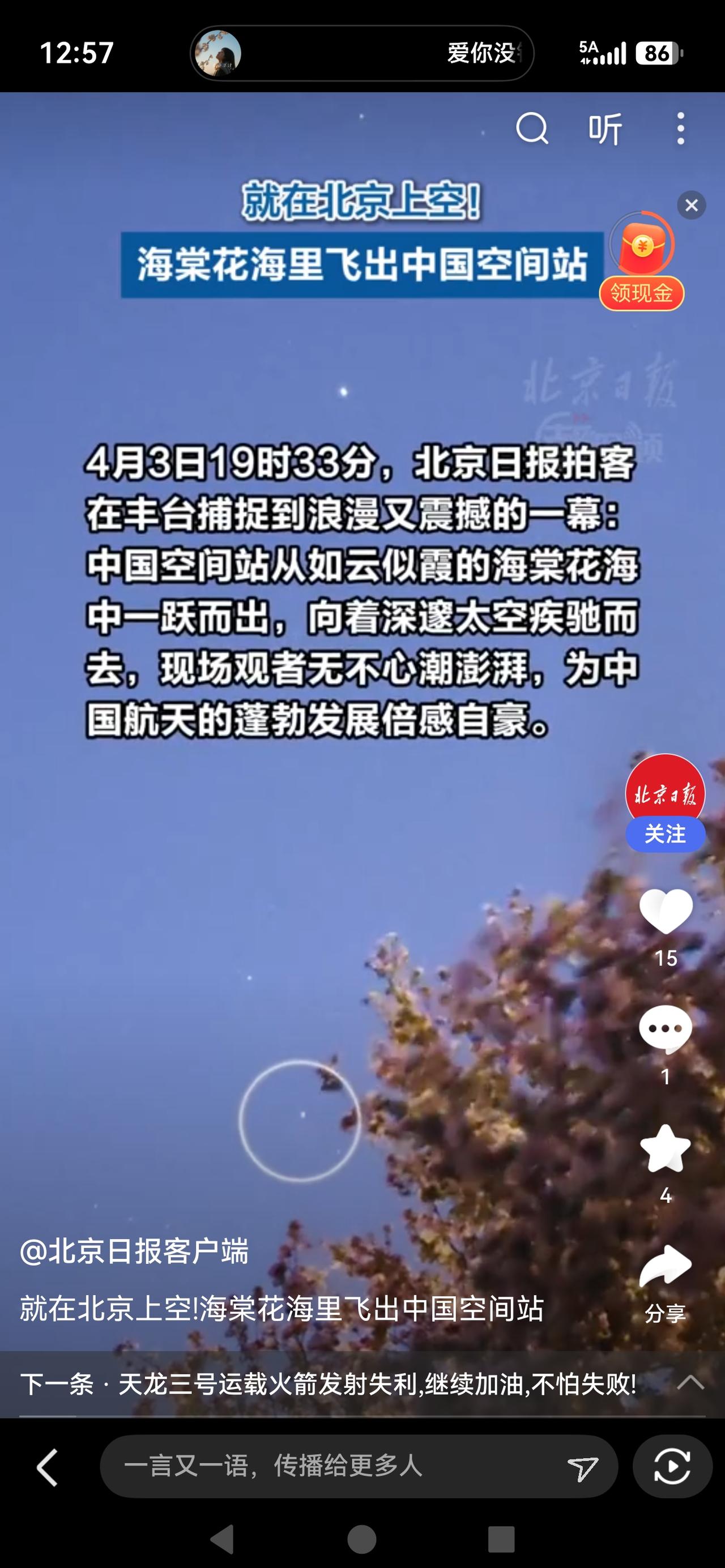 《海棠花海邂逅中国空间站！这幕“硬核浪漫”，看哭亿万国人》

4月3日19时33
