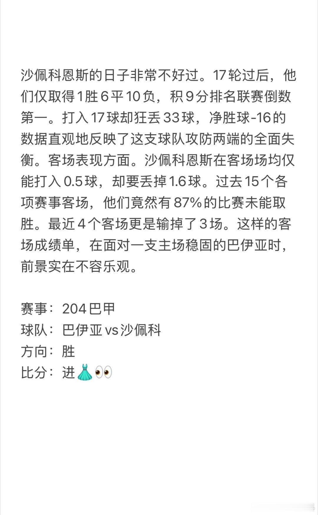 今日7.17瘸豪看球⚽巴伊亚VS沙佩科，上游抢分对阵垫底保级弱旅。主队主场进攻稳