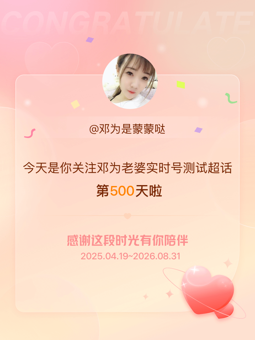 邓为老婆实时号测试[超话]今天是我关注超话的第500天，希望能继续伴你一路前行～