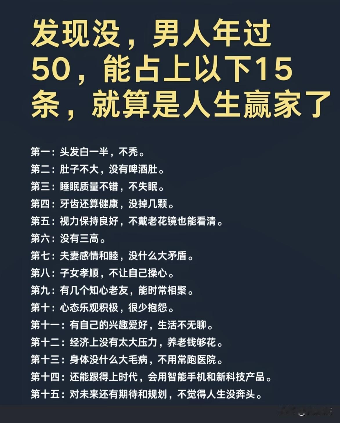 年过50，你占了几条？