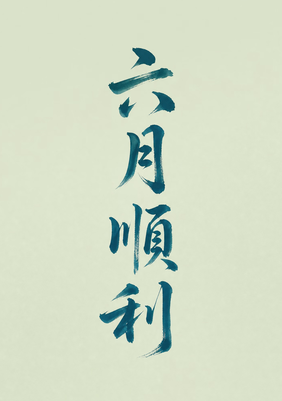 这个六月，大吉大利，顺顺利利。