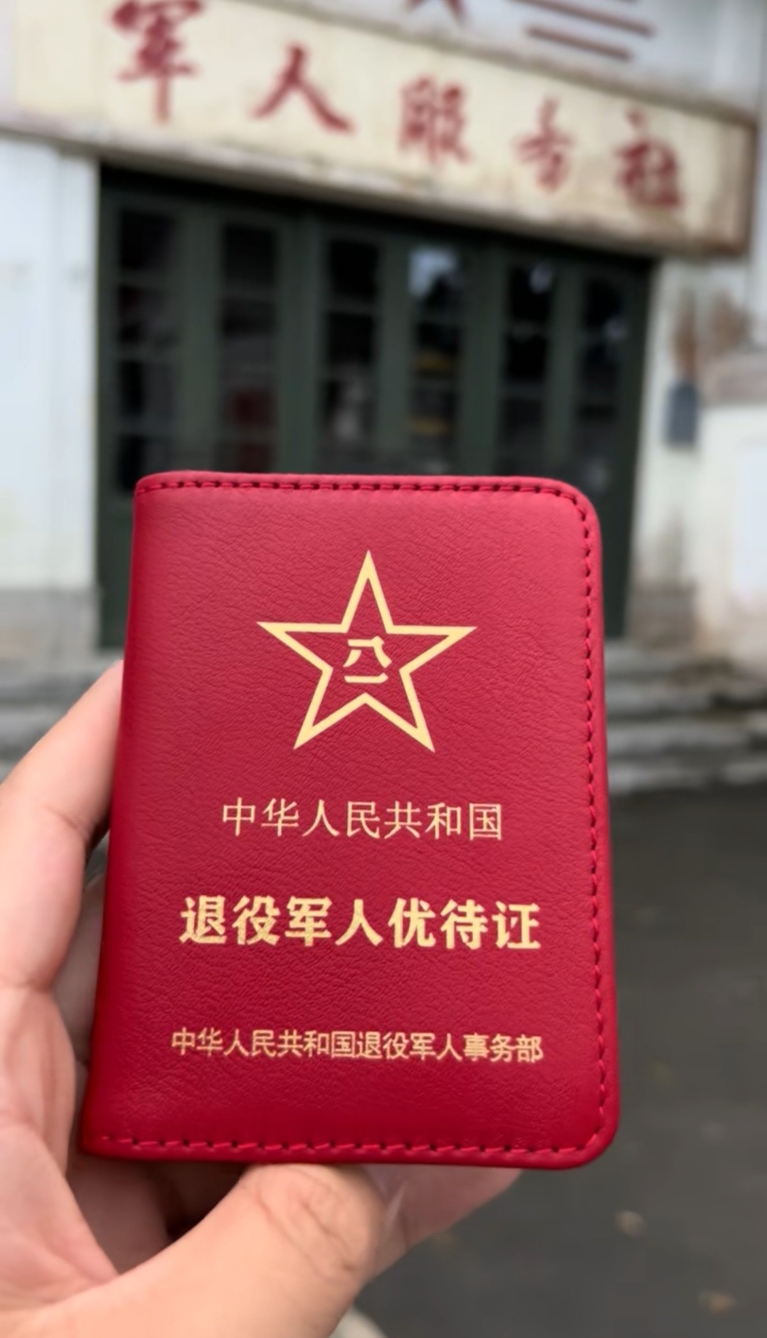 我们拿优待证享受退役军人政策可以（基本上也不用），但是台湾那边来到他们拿那边退伍