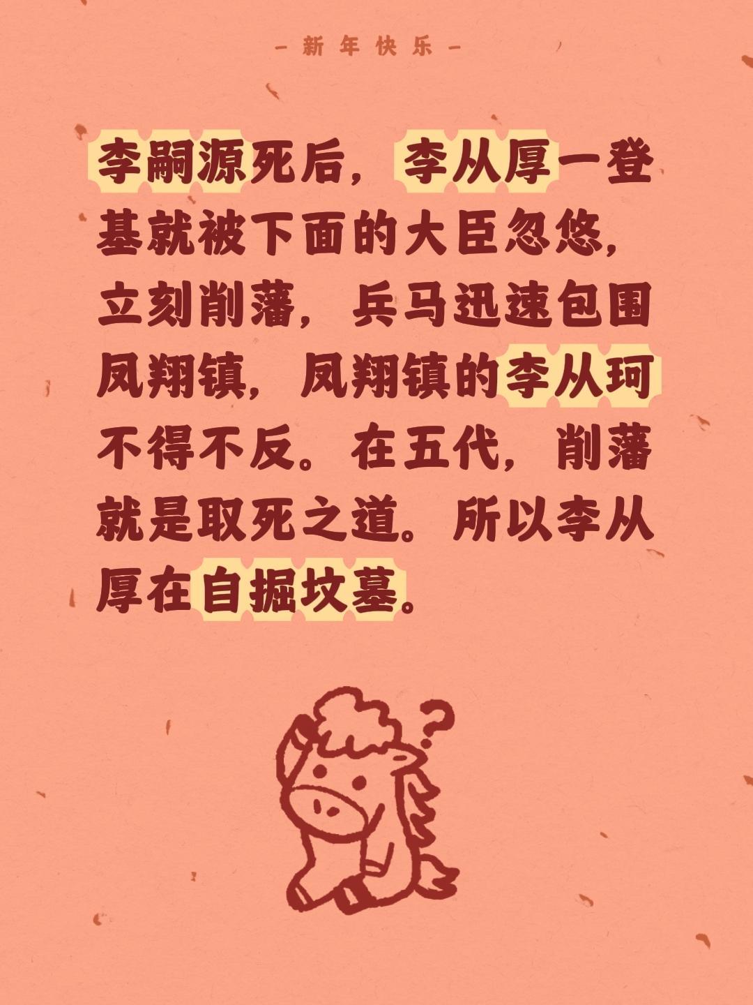 我评论了 的作品： 李嗣源死后，李从厚一登基就被下面的大臣忽悠，立刻削...