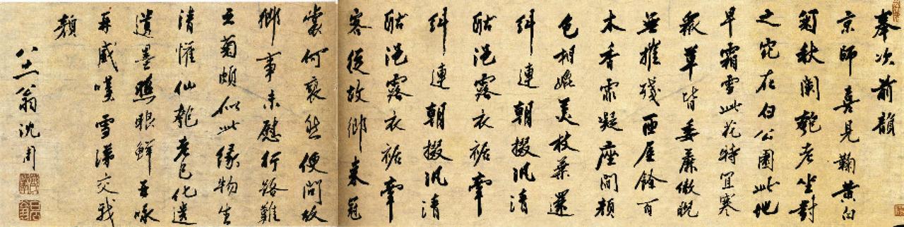 沈周行书次韵吴宽东园玩菊诗书法欣赏