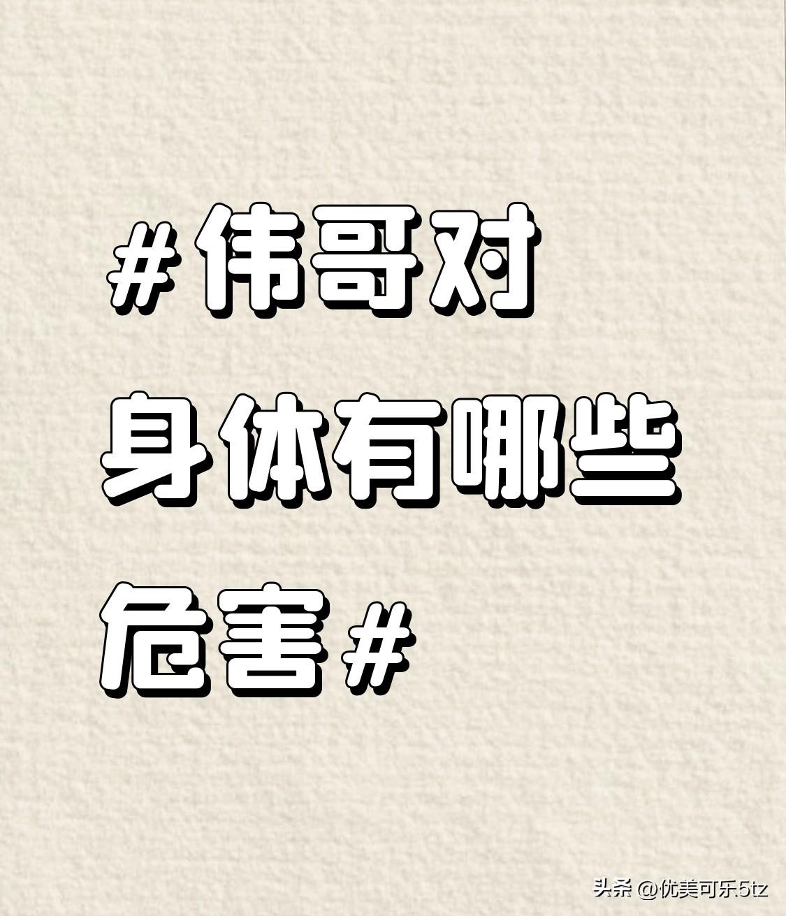 从神经系统来看，部分人在服用伟哥后会出现头痛、眩晕、失眠等症状，这些不适反应会影