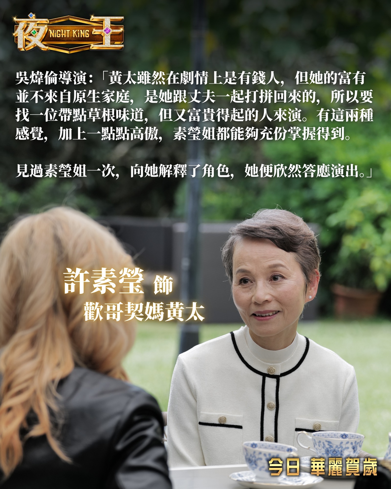 《夜王》里的两位前辈，董玮和许素莹。春节档马上有戏