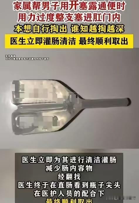 “也是没谁了！”广东一男子便秘，家人用开塞露帮他时，由于用力过猛，竟把整支开塞露