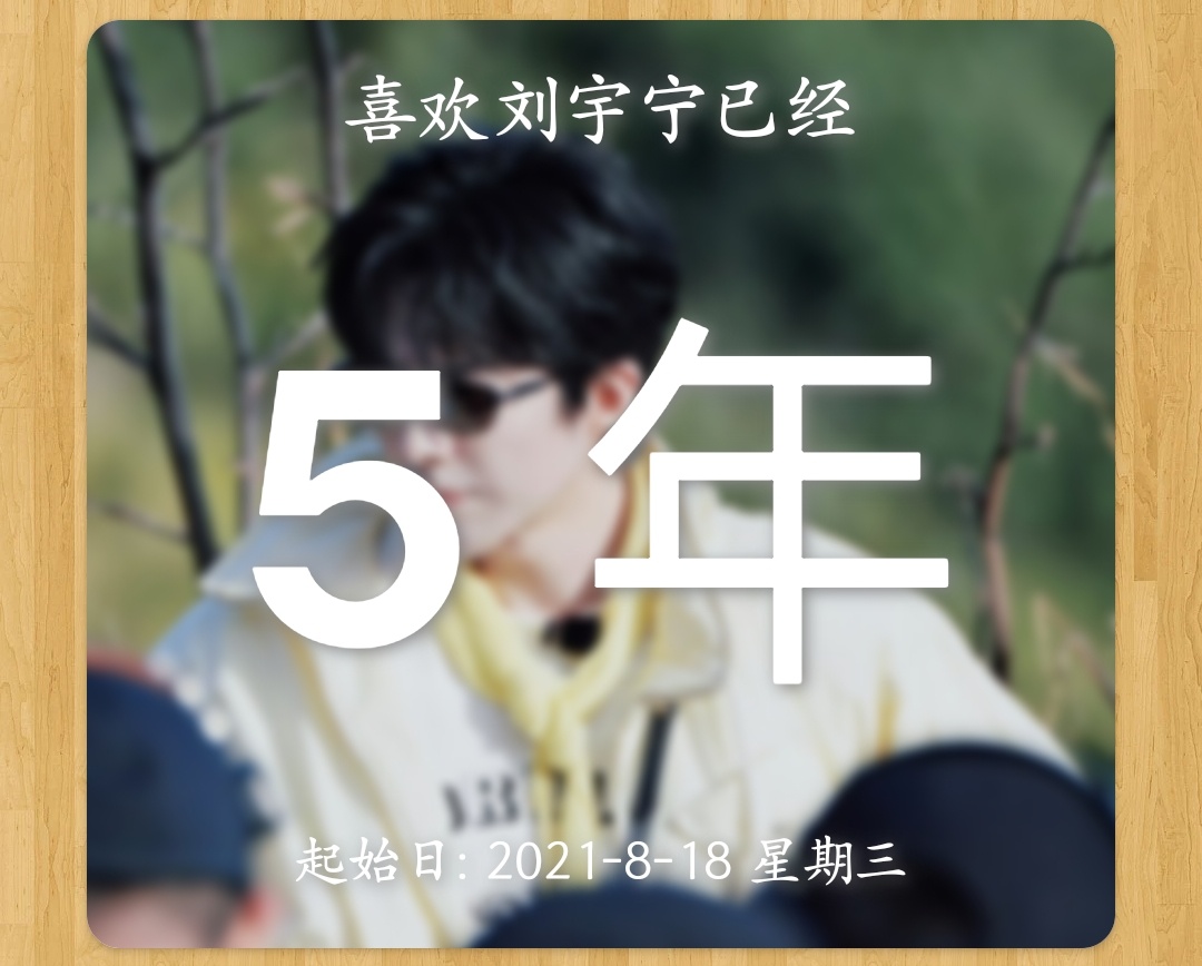 五年，1825天，43800小时，这是我的数字，也是我穿越人海走向你的距离。🍬