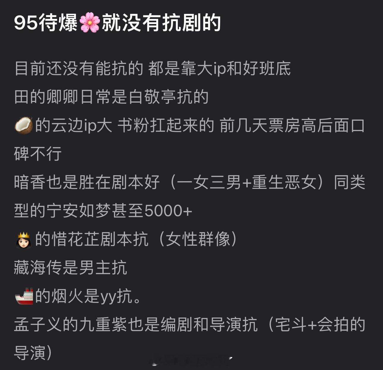 有网友说内娱95待爆🌹里目前还没能抗剧的，都是靠大ip和好班底，大家认同吗？ 