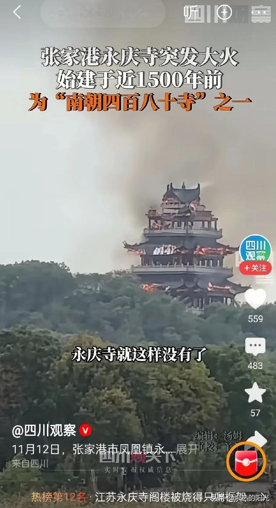 看到这一消息，真的好难过

今天看到张家港永庆寺着火的新闻，真的太让人揪心了！