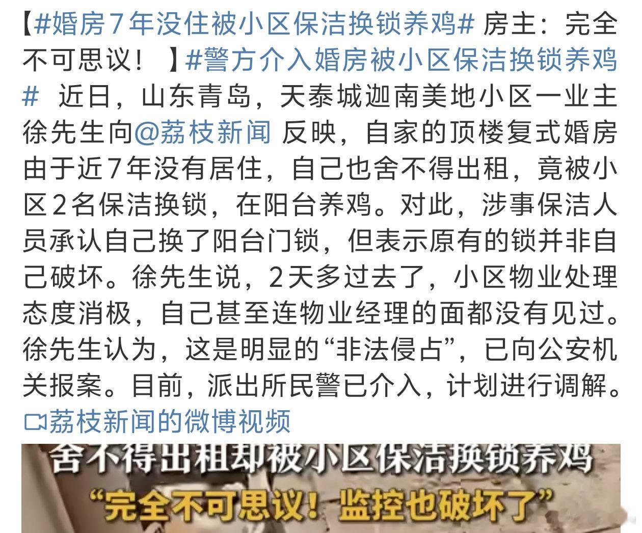 婚房7年没住被小区保洁换锁养鸡 这种物业也太离谱了竟然都不知道？？ 