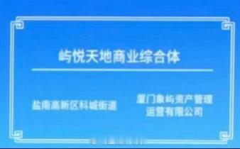 盐城[超话]  大有境改成屿悦？ 越改越难听，先叫中南城。。后叫大有境，现在。。