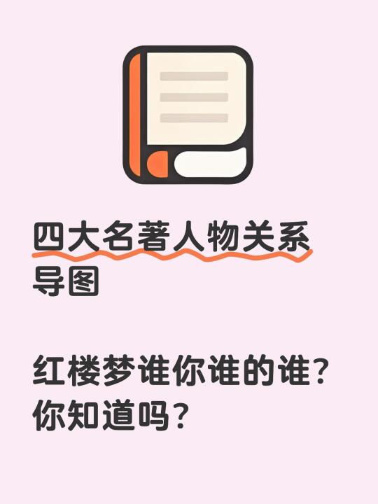 四大名著人物关系导图 ​ ​红楼梦谁你谁的谁？你知道吗？ ​ ​四大名...