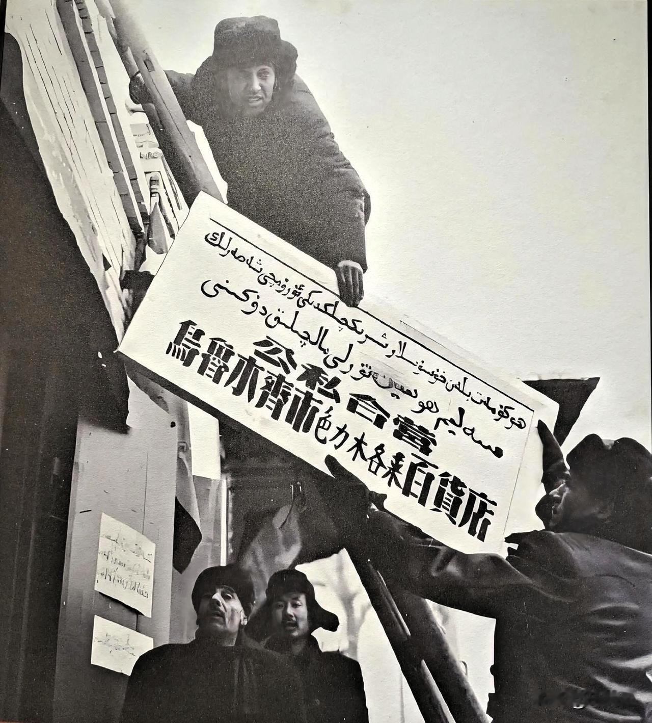 这张黑白照片定格了1956年1月23日乌鲁木齐市色力木各来百货店（乌孜别克族商户