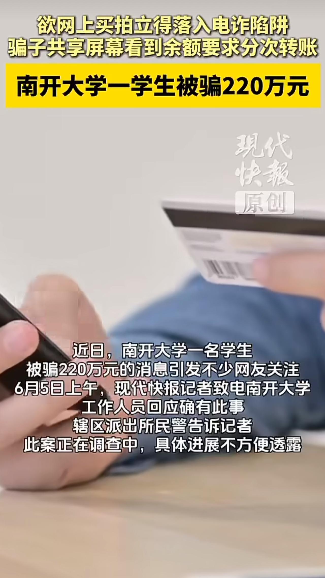 南开大学有个学生竟然被电信诈骗了整整220万，大家一听这数字，第一反应可能都是，