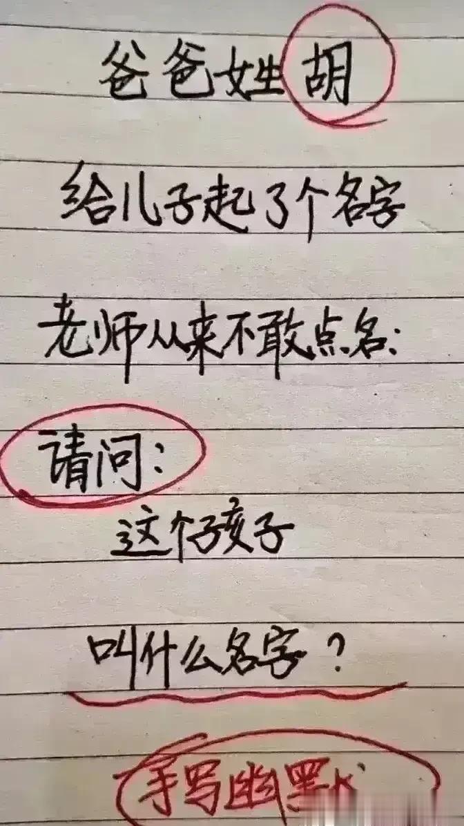 哈哈，这思维实在太丰富了，
我非常喜欢搞笑段子。
这爸爸也太有才华了，
给孩子取