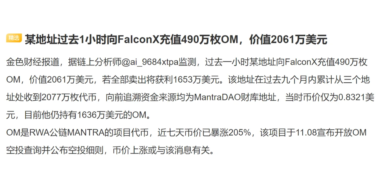 某地址过去1小时向FalconX充值490万枚OM，价值2061万美元