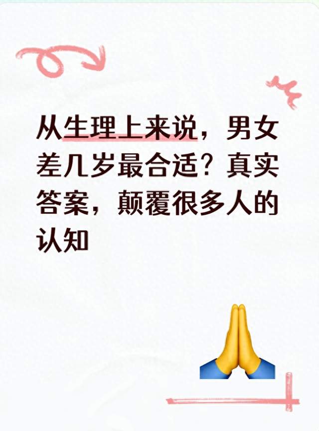 从生理上来说，男女差几岁最合适？真实答案，颠覆很多人的认知