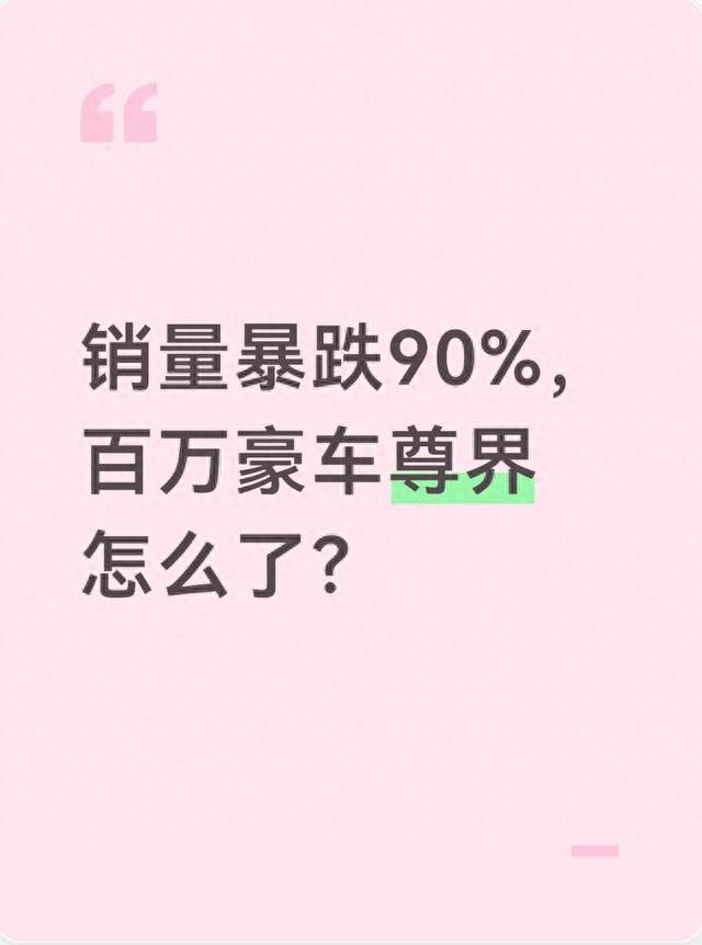 销量暴跌90%，百万豪车尊界怎么了？