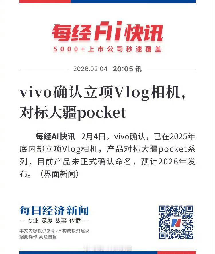 vivo将推出vlog相机，对标大疆Pocket系列。挺期待的！ 