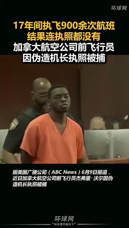 “卸磨杀驴？”6月10日报道，加拿大，一前飞行员当了17年机长，执飞了900余次