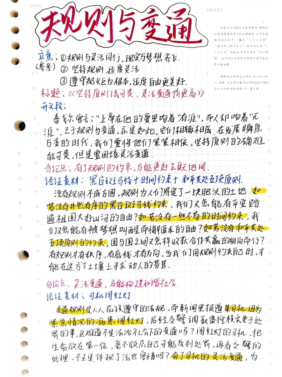 📚思辨类•话题作文素材—规则与变通‼️