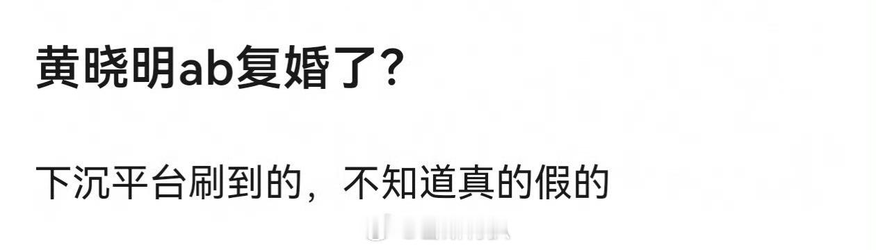 🍉相信黄晓明跟ab复婚的……到老的时候记得来找我买保险 