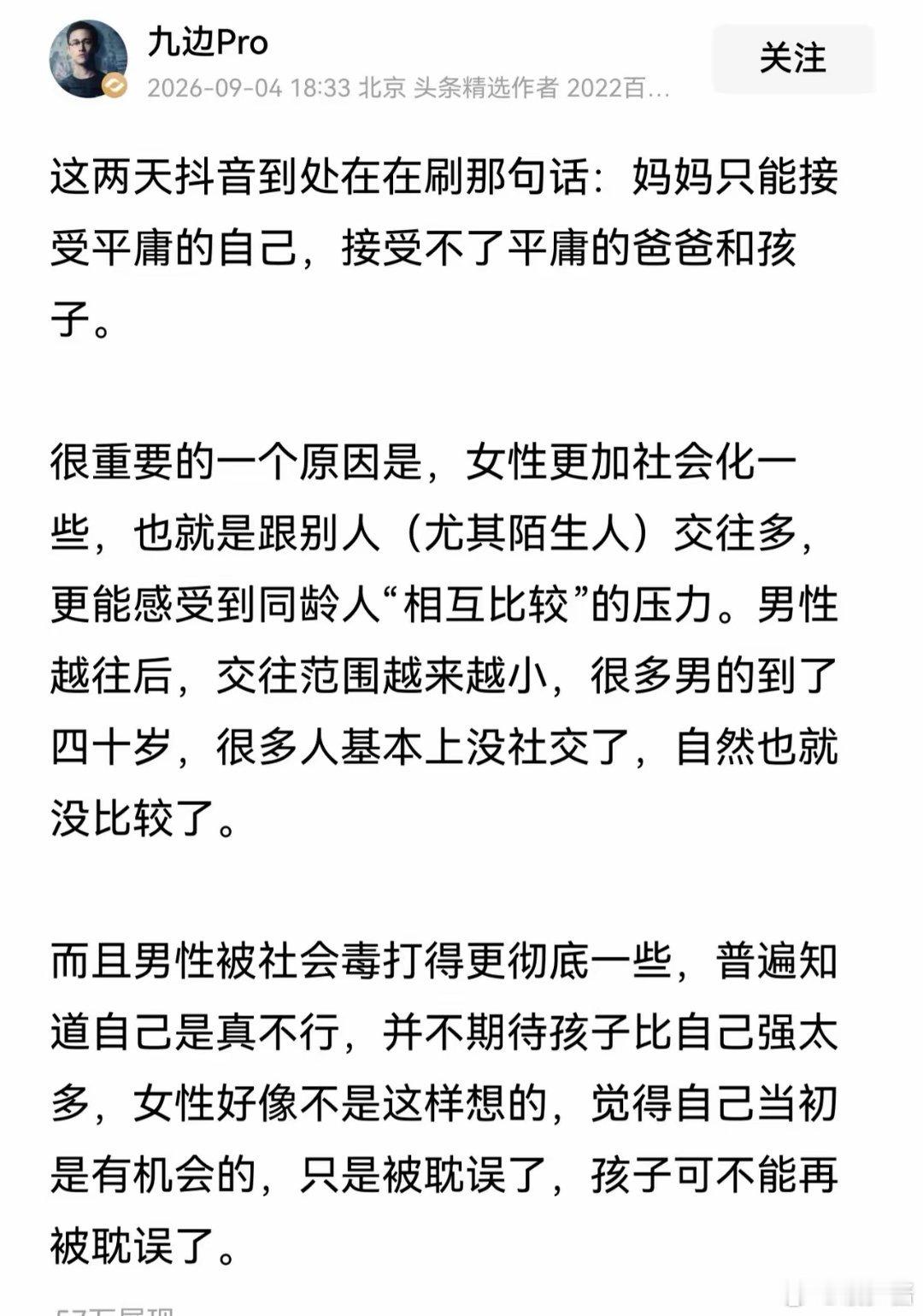 九边Pro说“女人只能接受自己的平庸，却无法接受丈夫和孩子的平庸”！​很多女人婚