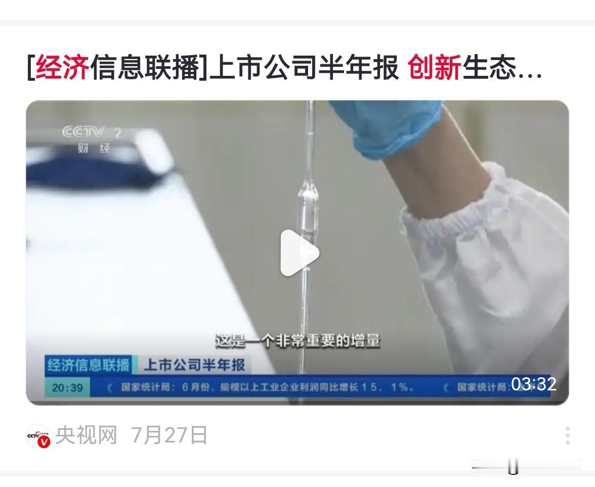 创新药作为大主线行情的信号，越来越强。

昨天，即7月27日晚《经济信息联播》，