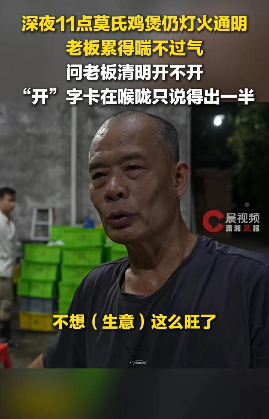 莫氏鸡煲老板，累得不想生意那么旺了，还有嫌挣钱多的吗？老板一大把年纪，看状态确实