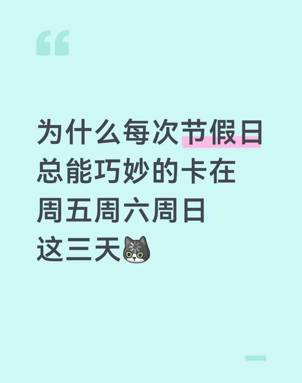 感觉每次假期都能带上周末。 ​​​