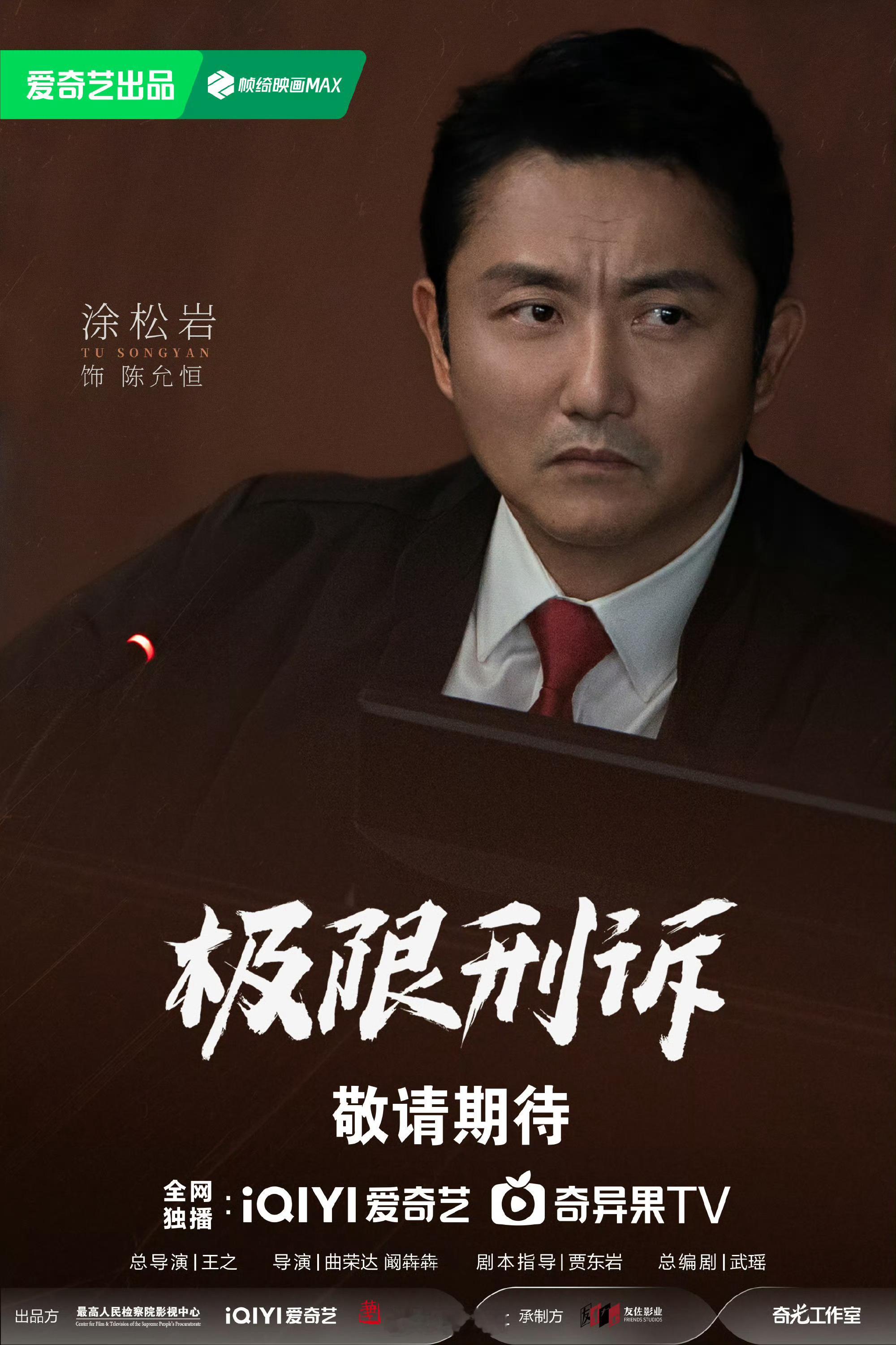 极限刑诉阵容官宣 又是一部振奋人心的电视剧来了，电视剧《极限刑诉》阵容官宣啦！！