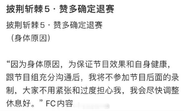 赞多披哥5退赛赞多退赛披哥 网传赞多披荆斩棘5退赛​​。​ ​​​