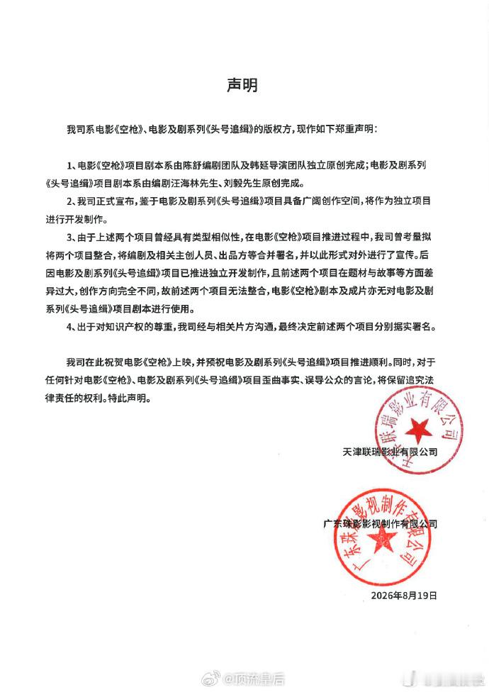 电影《空枪》版权方发布郑重声明，明确《空枪》剧本由陈舒团队、韩延团队原创，汪海林