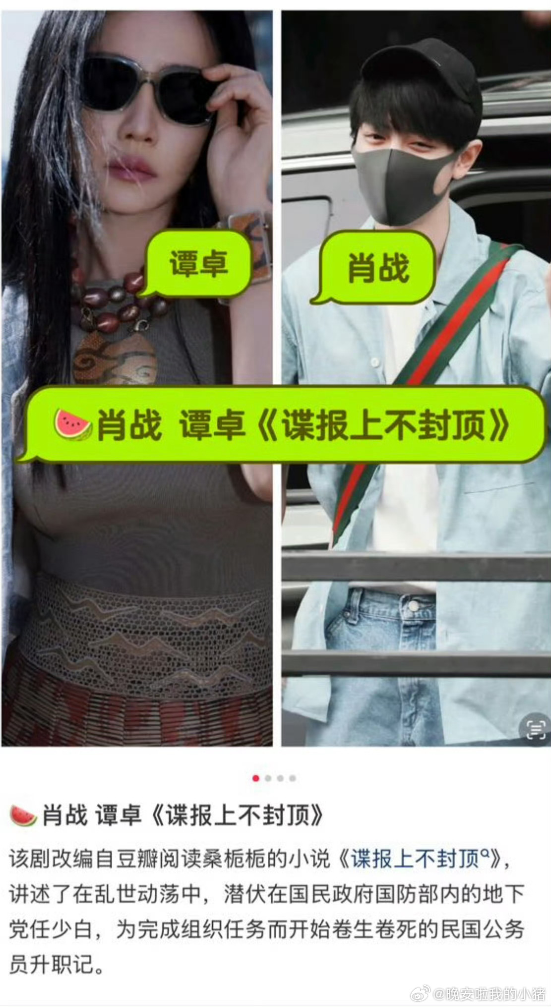 🍉《谍报上不封顶》肖战 谭卓 ​​​