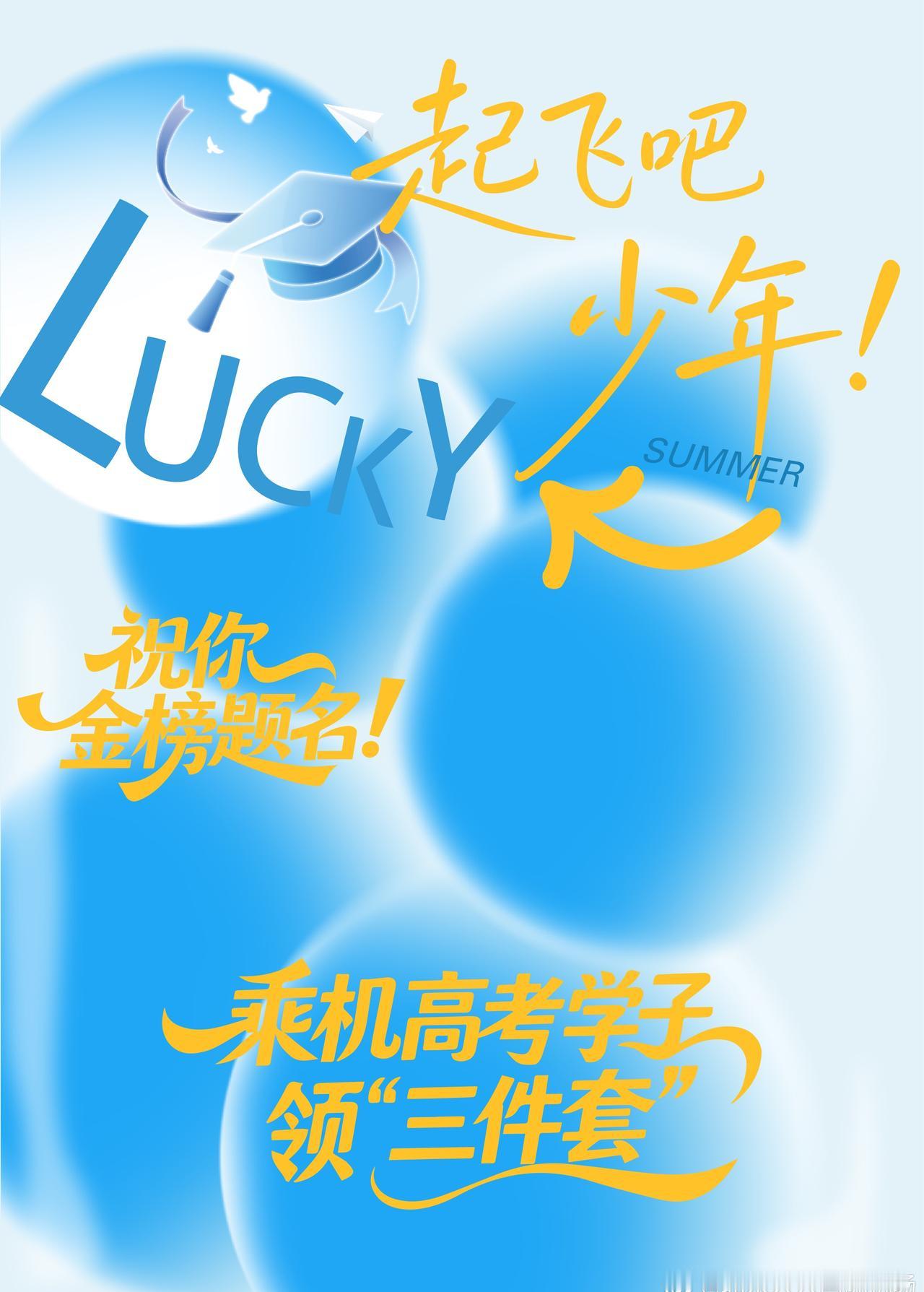 【来大兴机场免费领“美食三件套”，高考学子福利来了！】
高考结束，辛苦啦，你真的