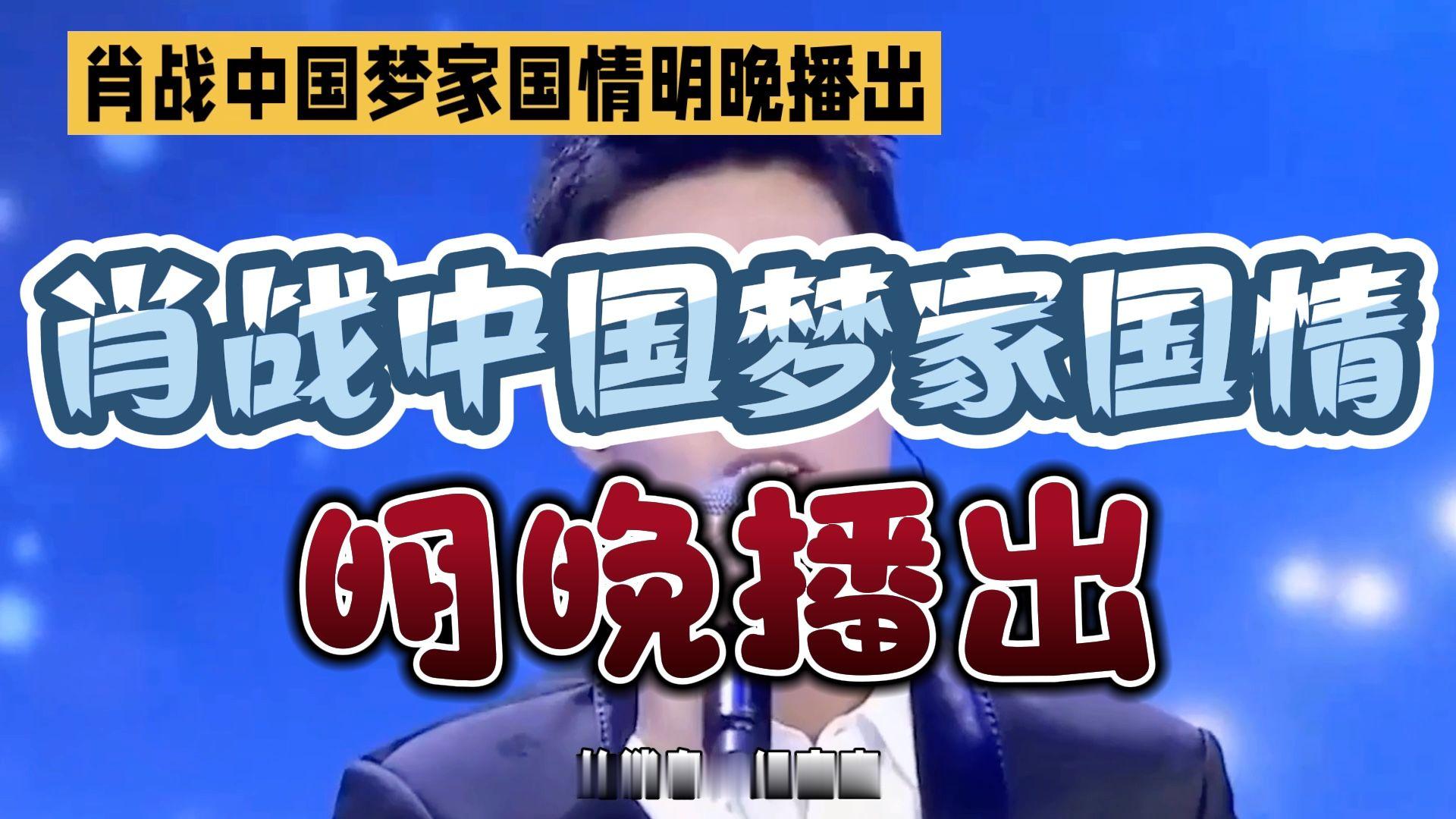 #肖战中国梦家国情演唱会#