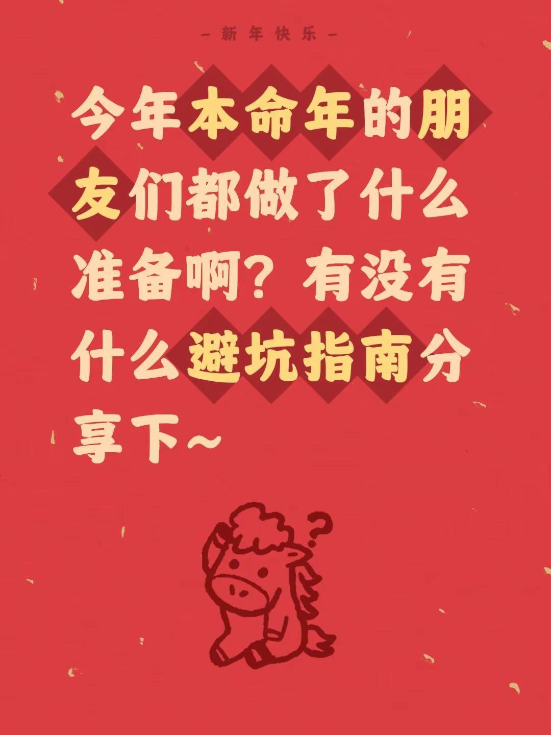 今年本命年的朋友们都做了什么准备啊？有没有什么避坑指南分享下~本命年礼物