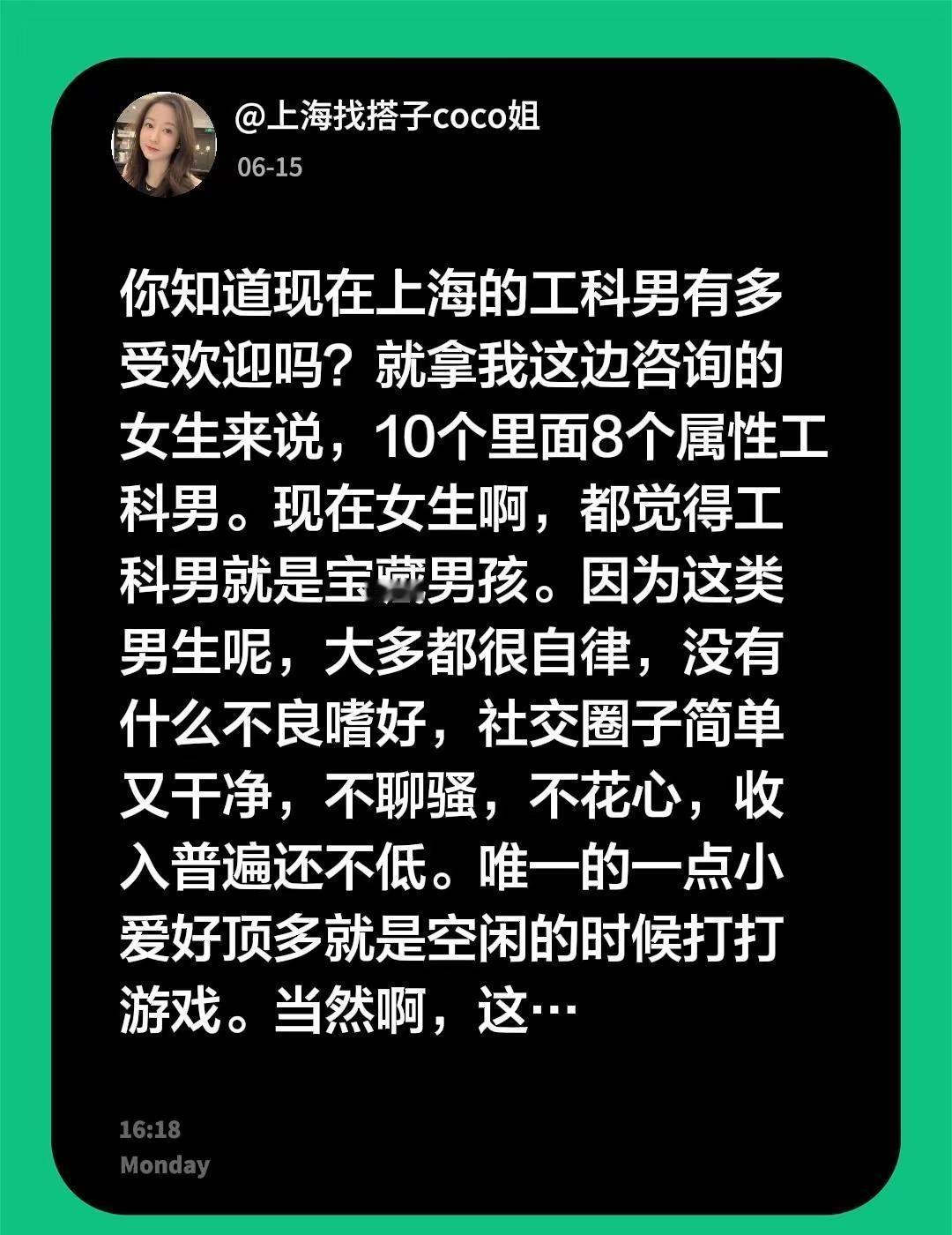 你知道现在上海的工科男有多受欢迎吗？就拿我这边咨询的女生来说，10个里面8个属性