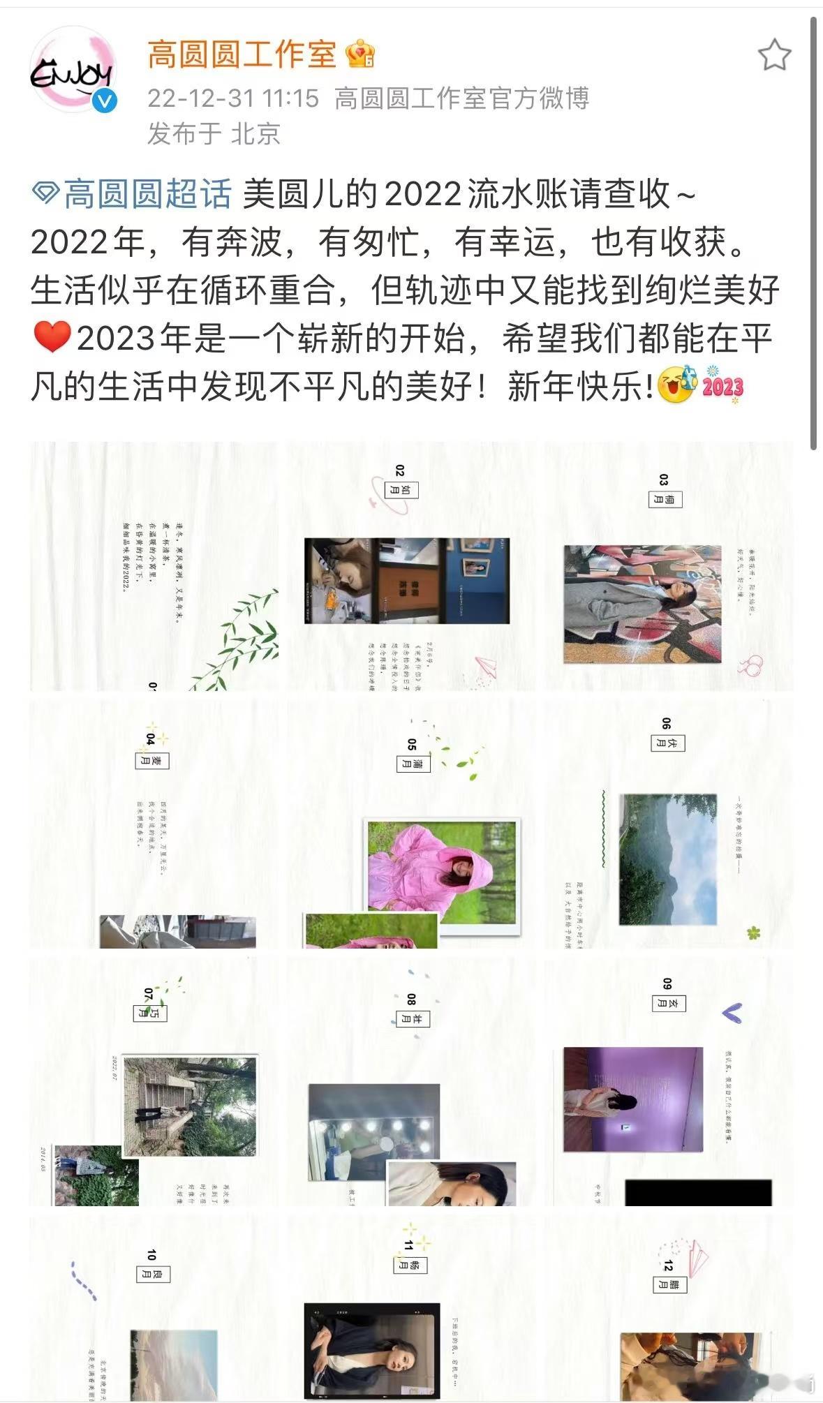 一直都很喜欢看到高圆圆与大家的分享，每一次都温暖又美好，并且高圆圆真心期待新的一