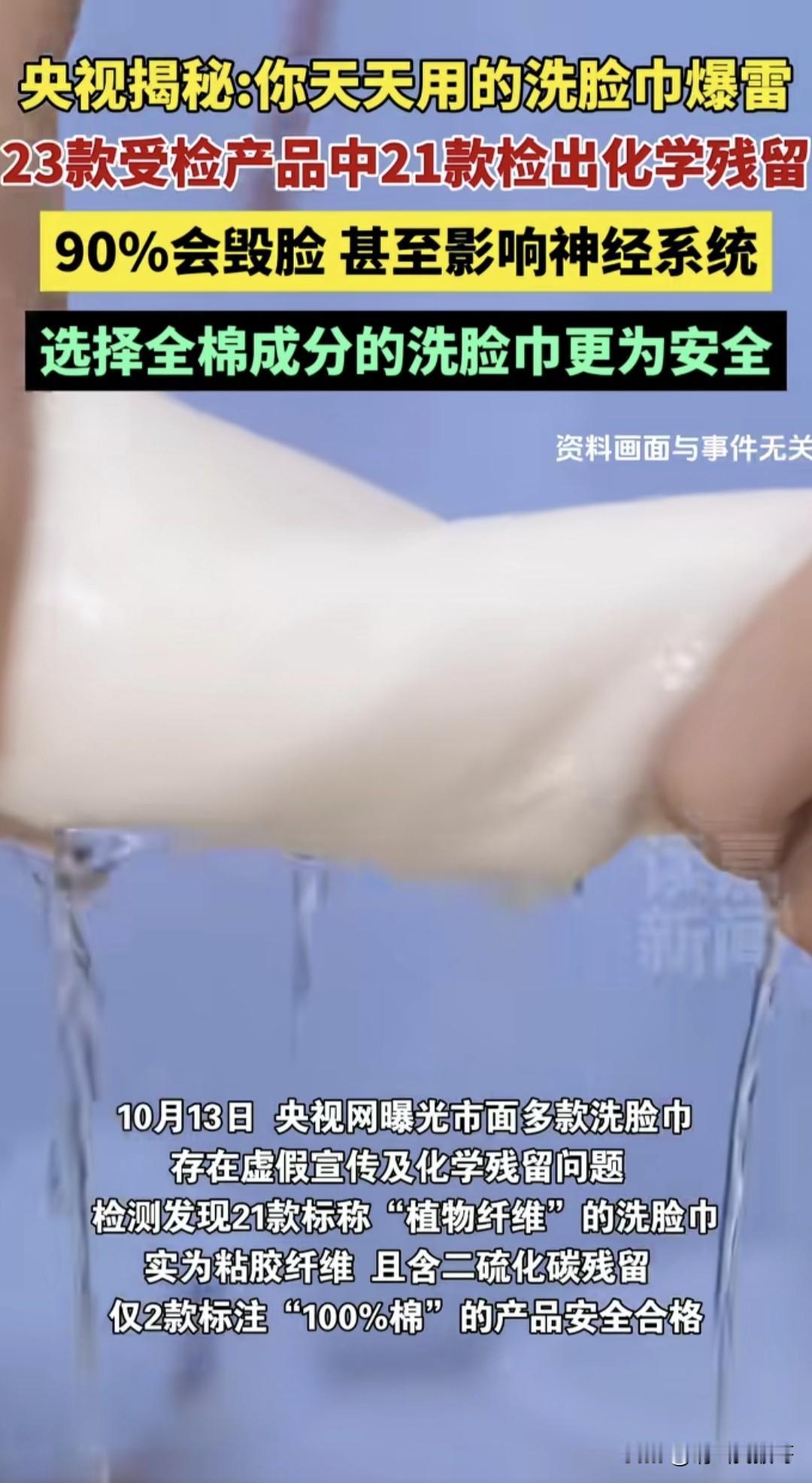 洗脸巾的天是真塌了！
央视曝光市面上好多款洗脸巾都有问题。检测23款洗脸巾，21