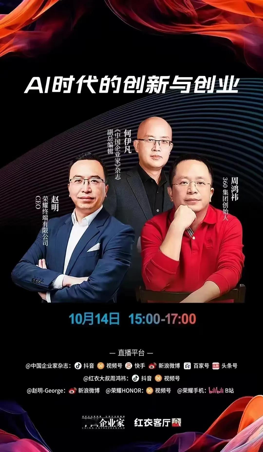 10月14日有场大咖面对面#周鸿祎赵明直播谈AI手机真本事# 
届时明哥会不会说