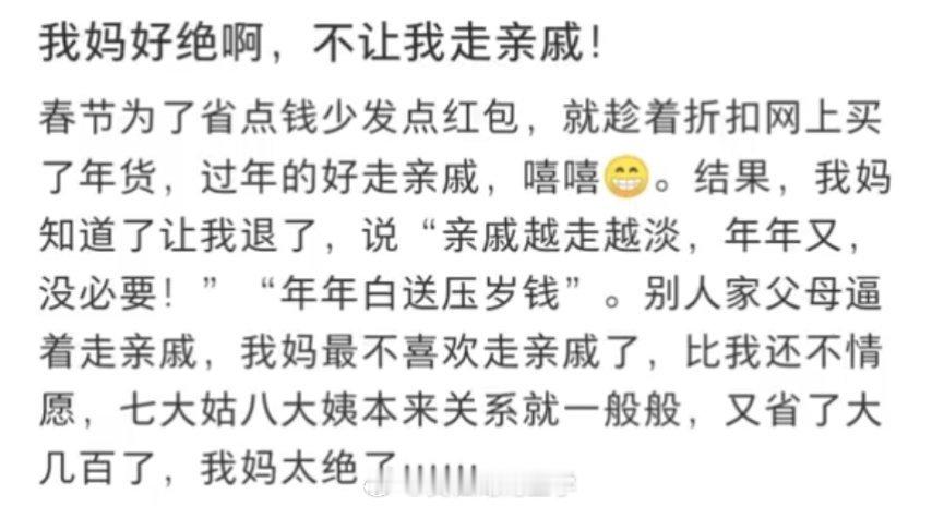 我妈说我没必要走亲戚。 