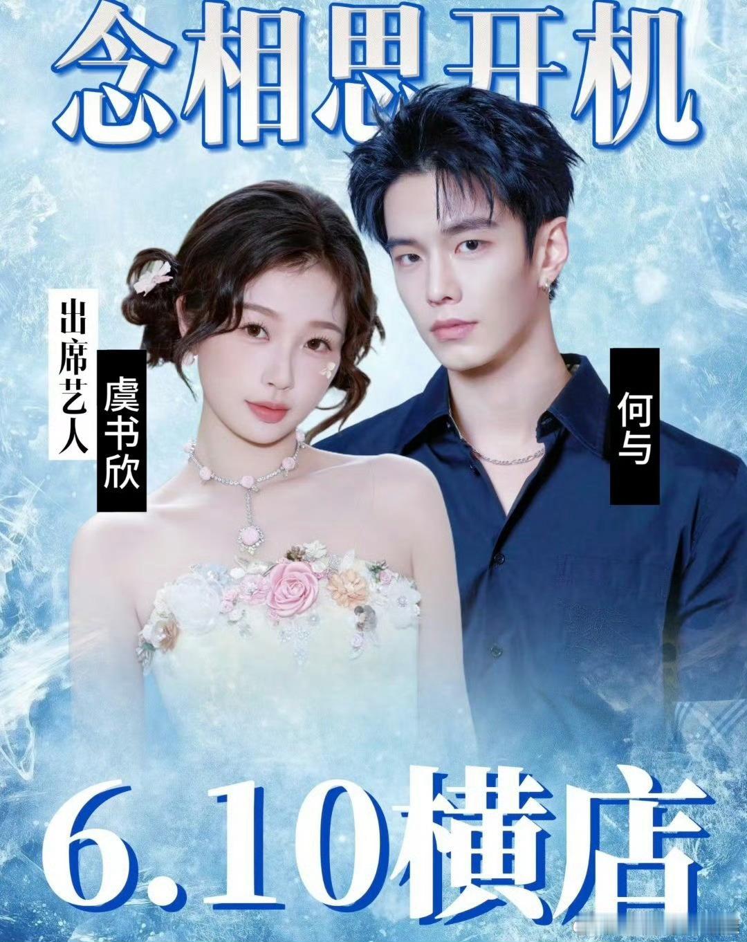 虞书欣、何与《神仙肉》下个月开机，暂定6月6日或者6月7日，虞书欣何与二搭，你期