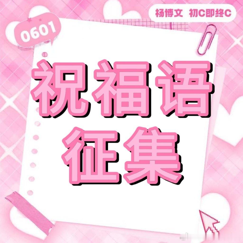 杨博文YBW💗杨博文周扬 💗杨博文 四代唯一c位队长 【生日应援祝福语征集】