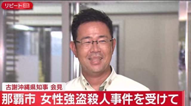 驻日美军涉嫌杀人，冲绳知事在记者会上笑了两次