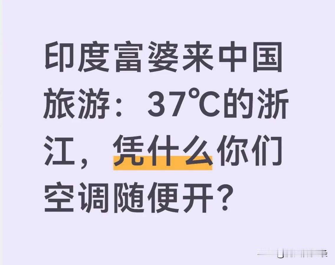 印度富婆来中国旅游：37℃的浙江，凭什么你们空调随便开？

刚下飞机走出萧山机场