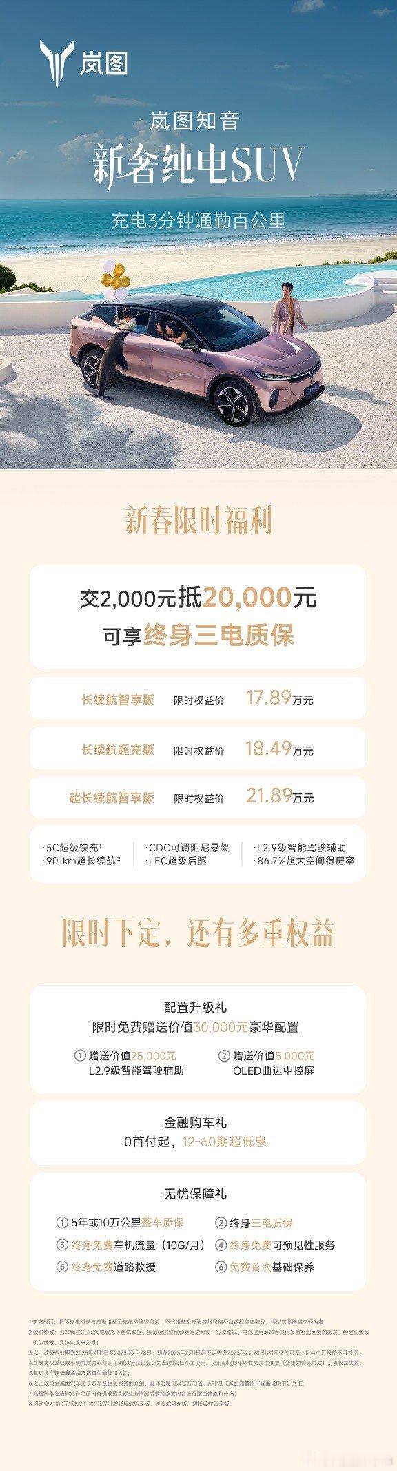 2025年开年之际，岚图知音推出新年限时购车福利，交2000元抵20000元，相