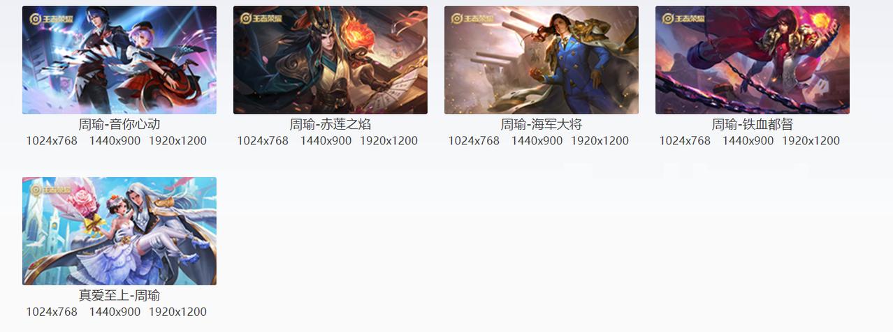 突然发现周瑜获取皮肤的方式基本上是靠老婆小乔，赤莲之焰对应的是小乔的丁香结，真爱